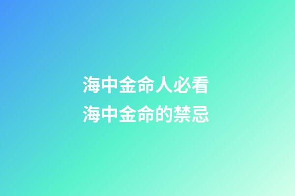 海中金命人必看 海中金命的禁忌